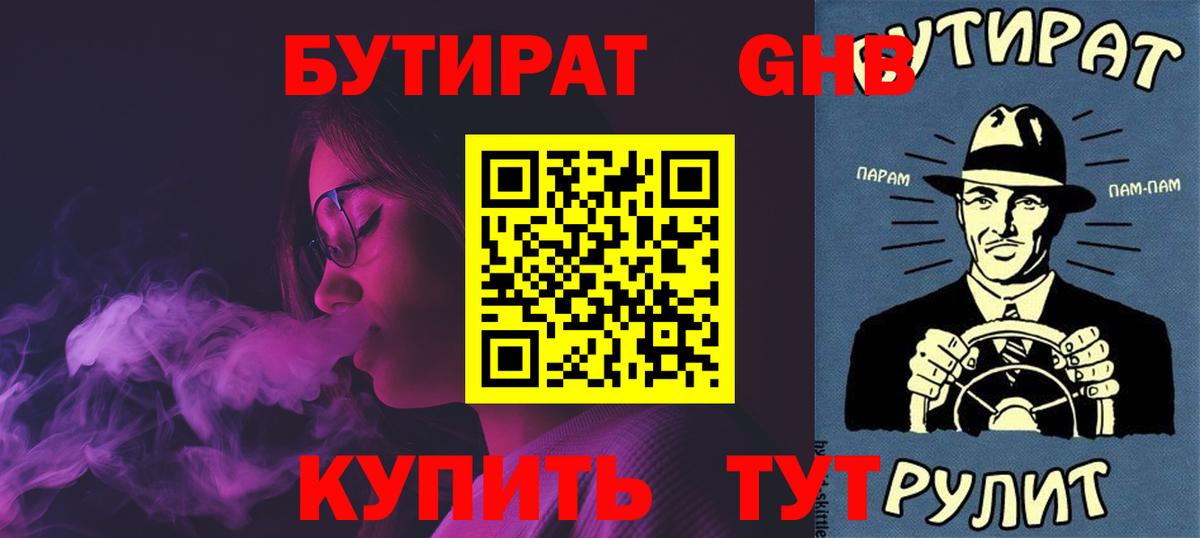 Бутират Butirat Торжок
