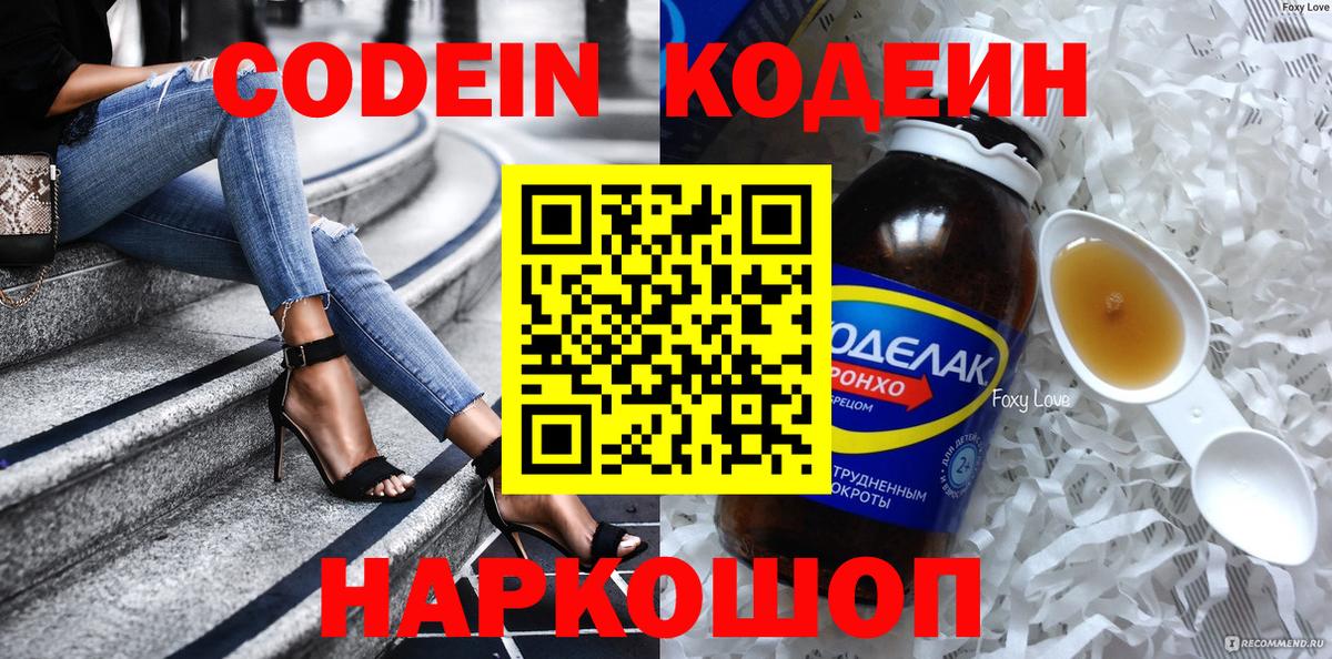 Кодеин Purple Drank  хочу   Кодеин напиток Lean (лин)  Торжок  Вход с VPN 